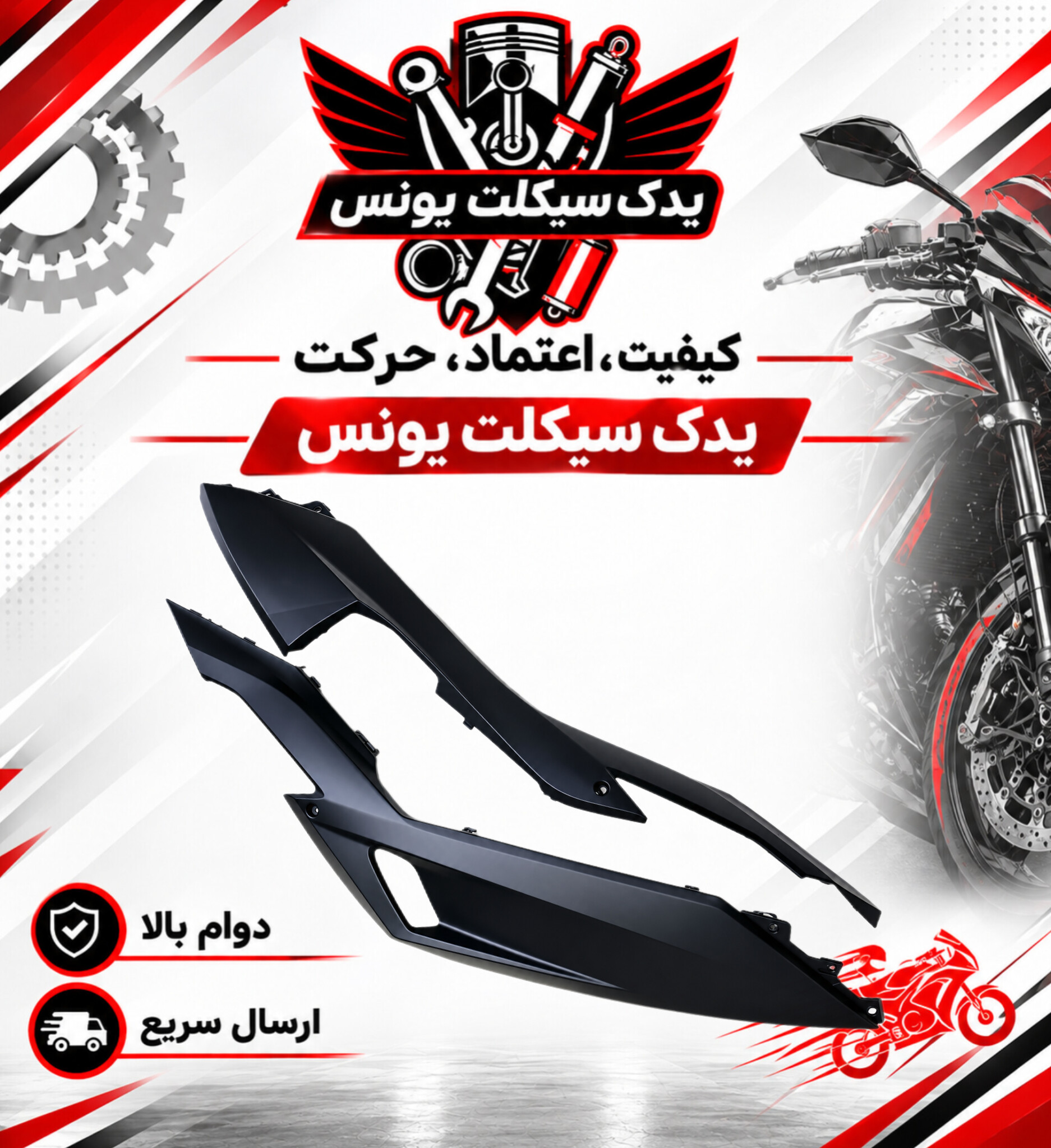 فلاپ(کاور) زیرپا موتور طرح کلیک و کلیک اصلی 150 رنگ مشکی مات