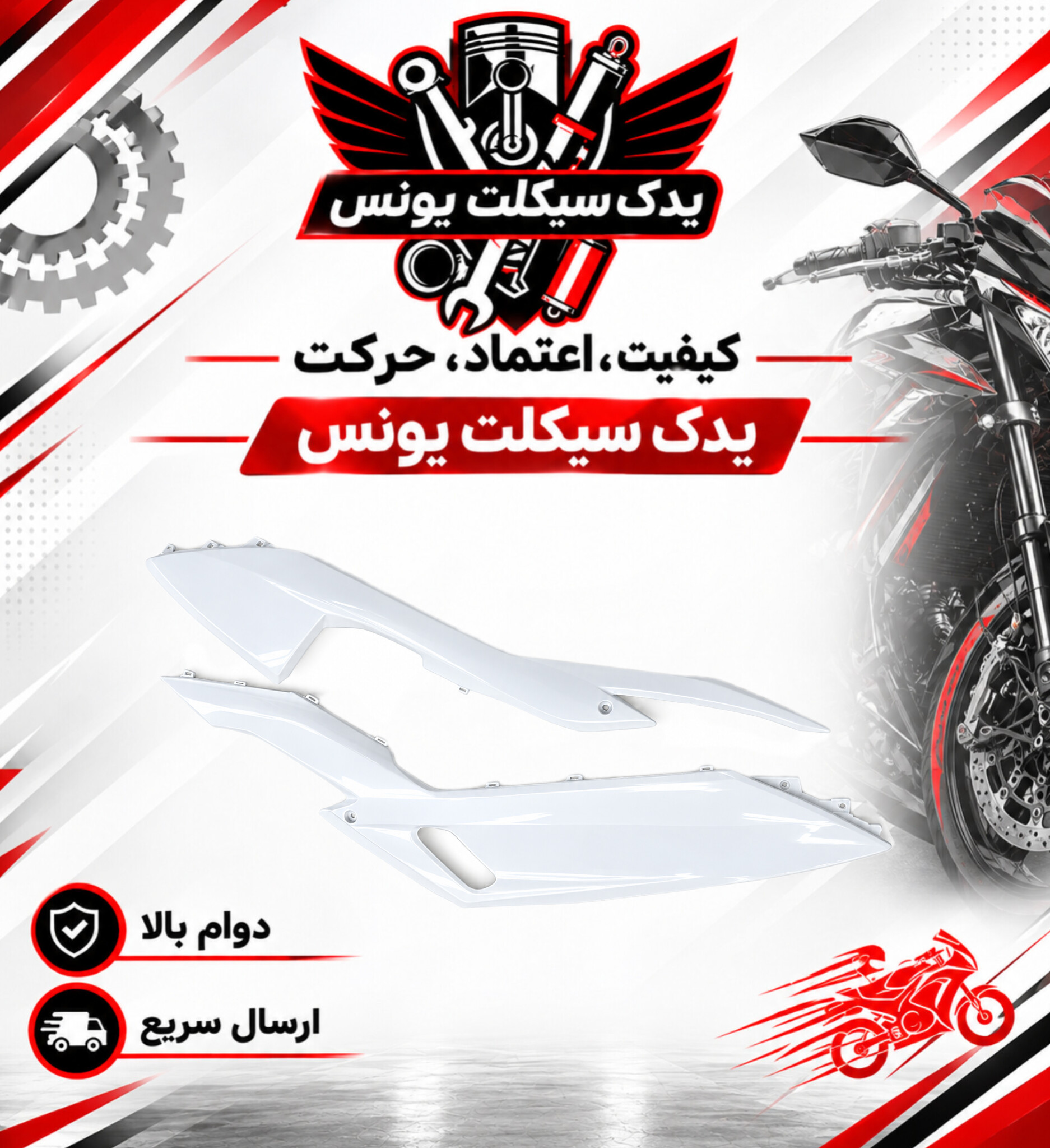 فلاپ (کاور) زیرپا موتور طرح کلیک و کلیک اصلی 150 رنگ سفید