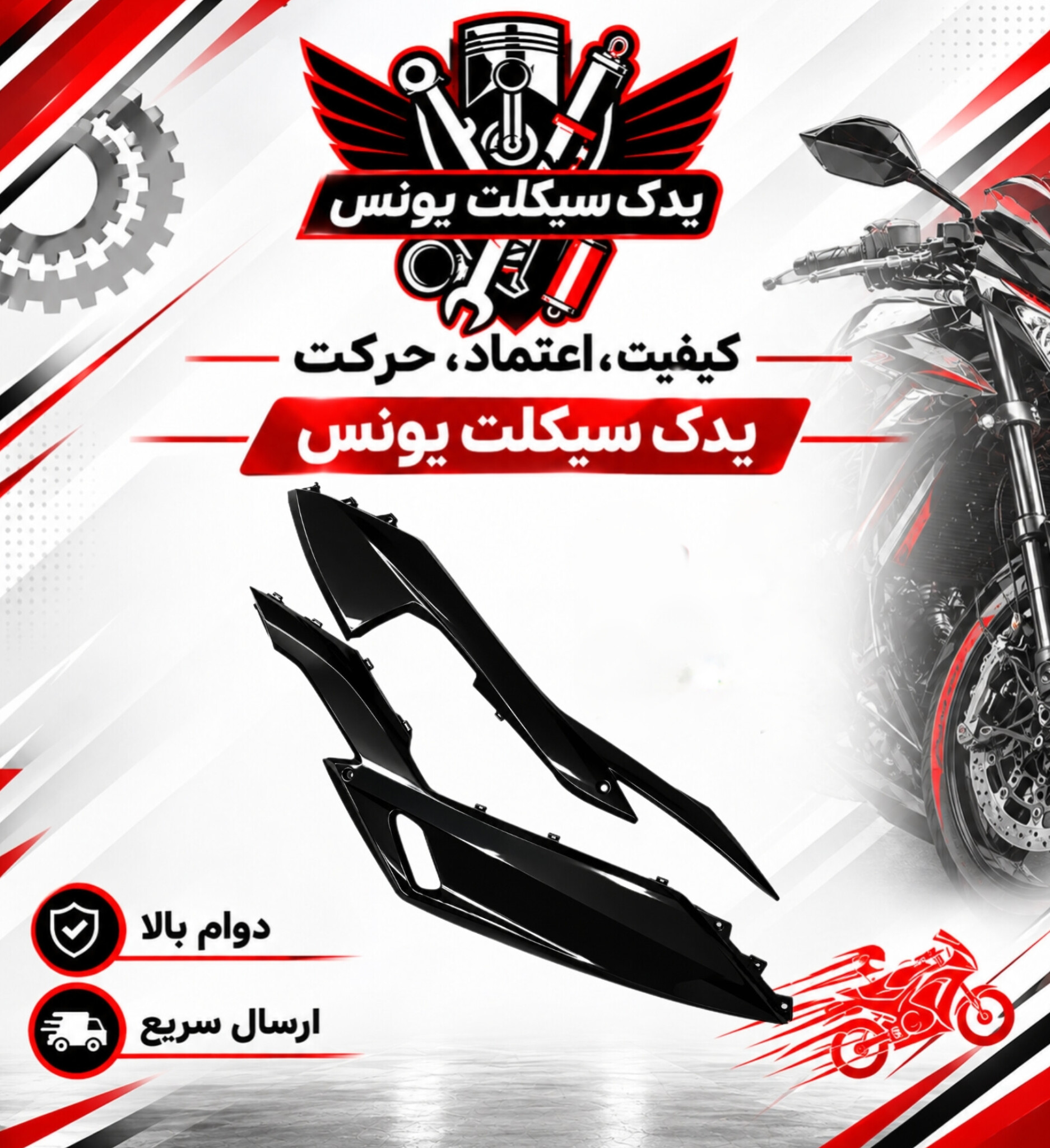 فلاپ (کاور) زیرپا موتور طرح کلیک و کلیک اصلی 150 رنگ مشکی براق