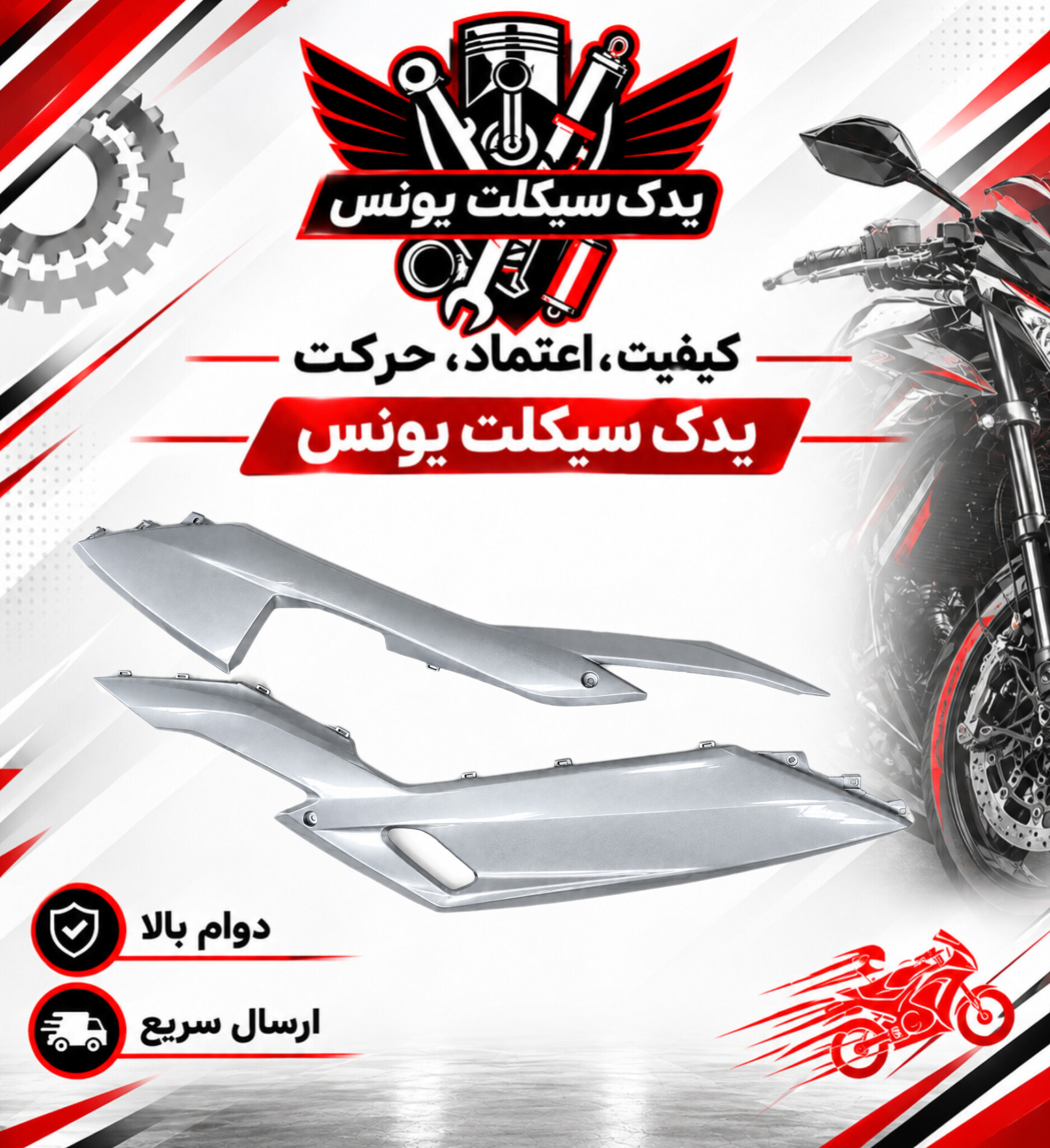 فلاپ (کاور) زیرپا موتور طرح کلیک و کلیک اصلی 150 رنگ نقره ای