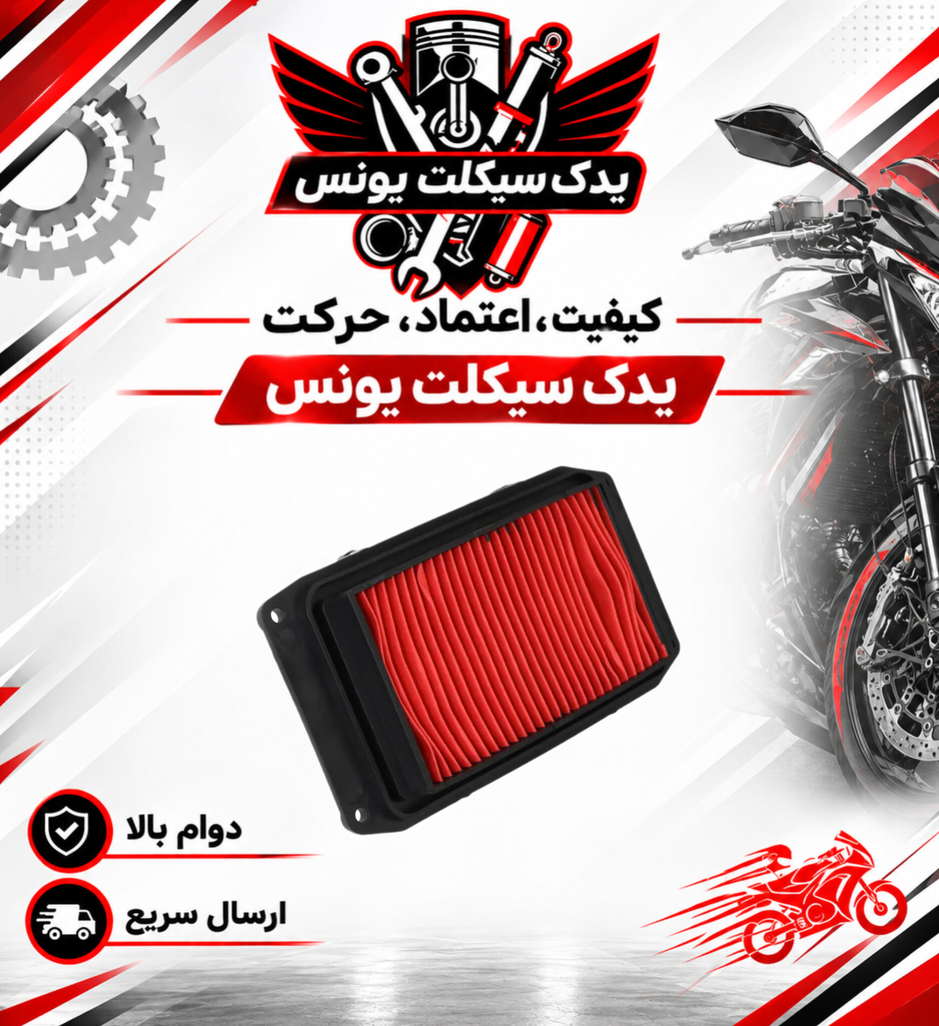 فیلتر هوا چهار پیچ موتور طرح کلیک و کلیک اصلی