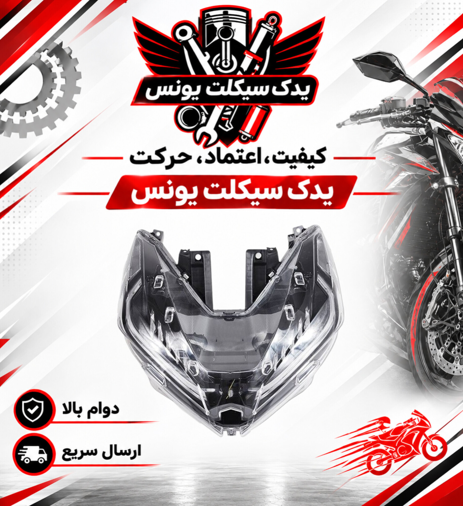 بلوری(کله چراغ) جلو موتور طرح کلیک و کلیک اصلی 150
