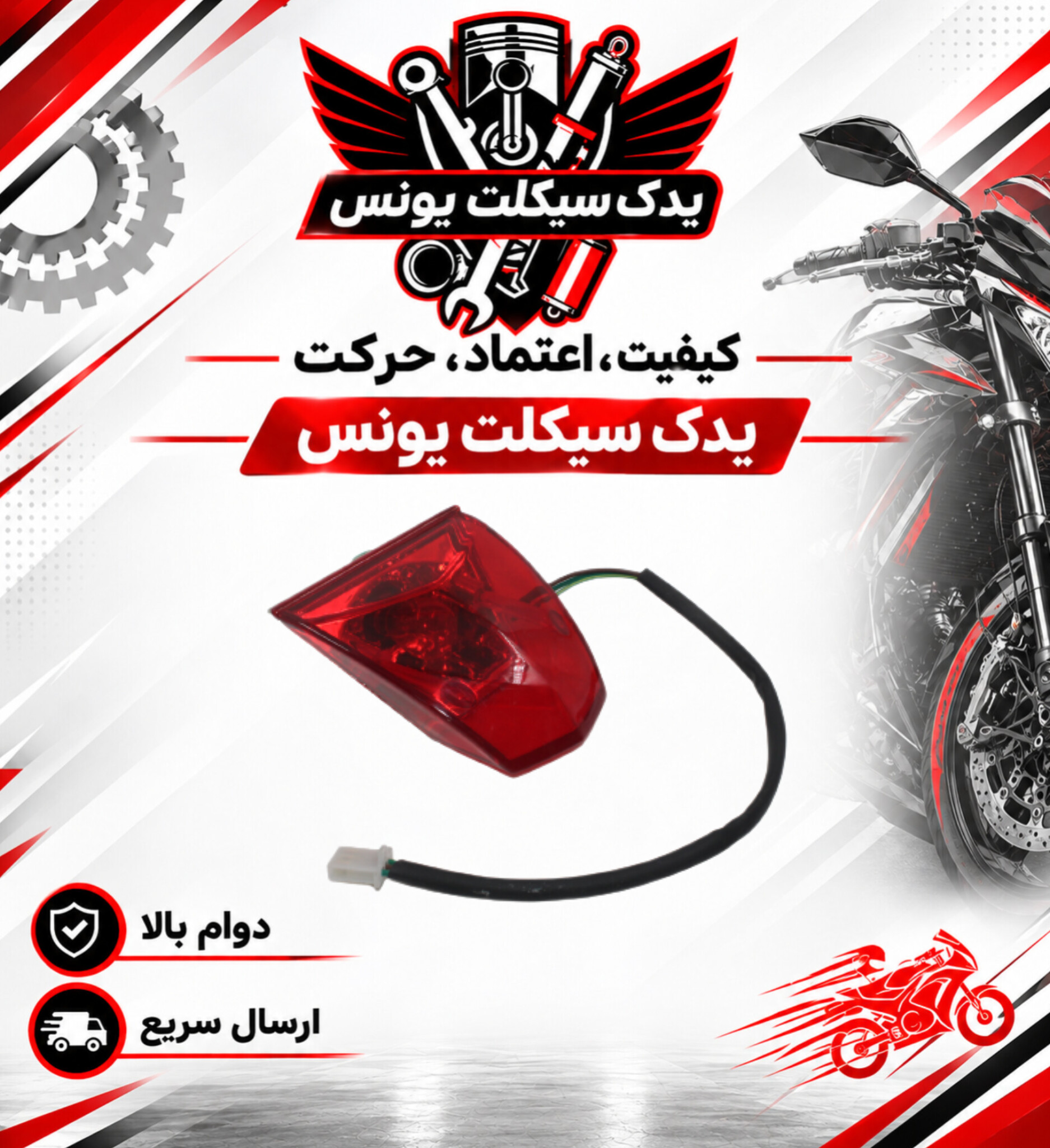 خطر عقب موتور تریل روان 200