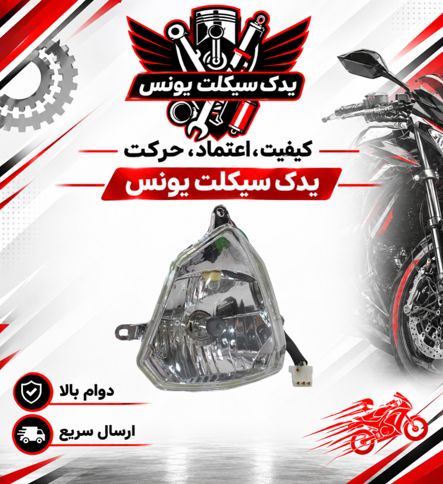 بلوری چراغ جلو موتور تریل روان 200 مثلثی