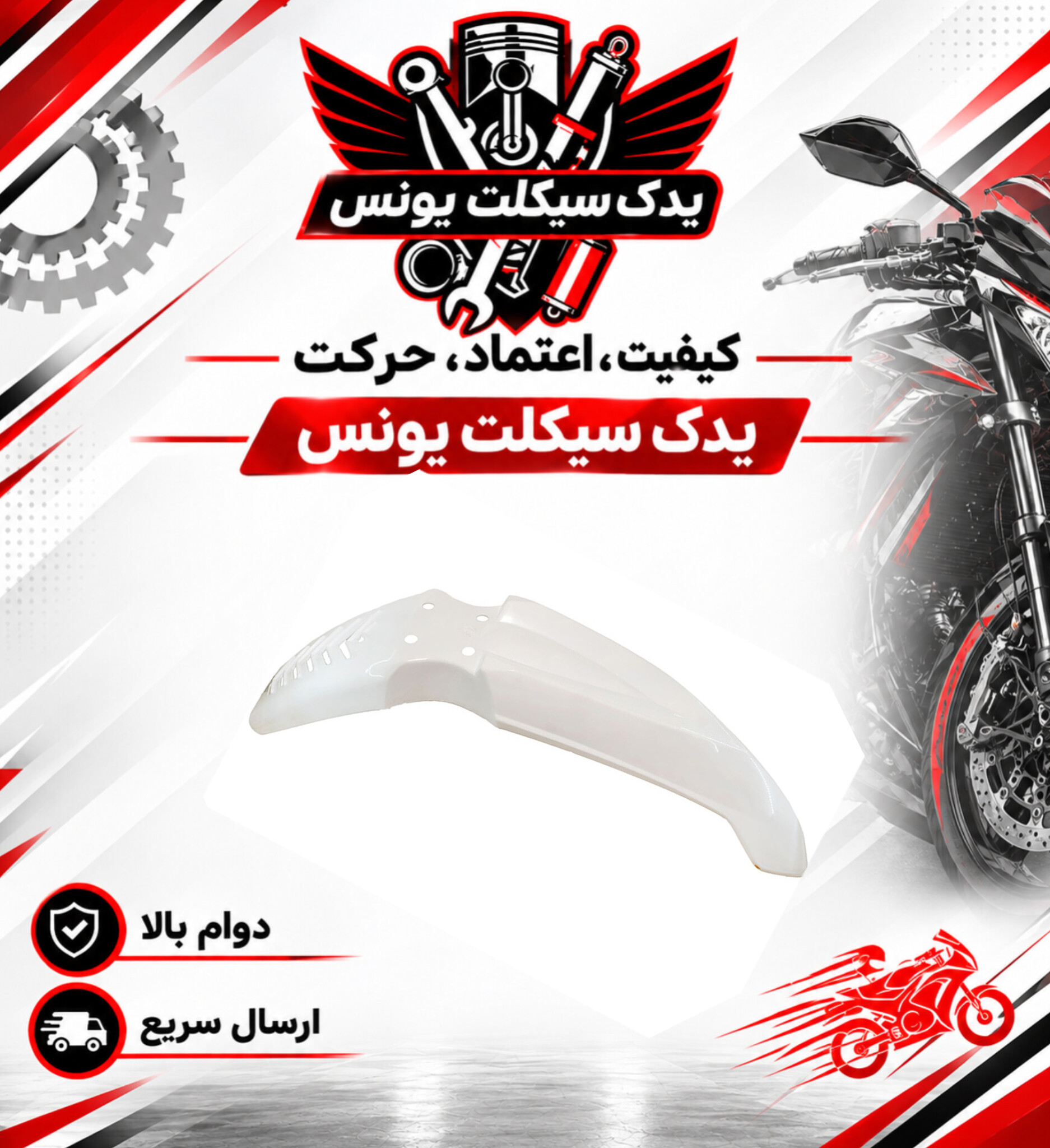 گلگیر جلو موتور تریل روان 200 رنگ سفید