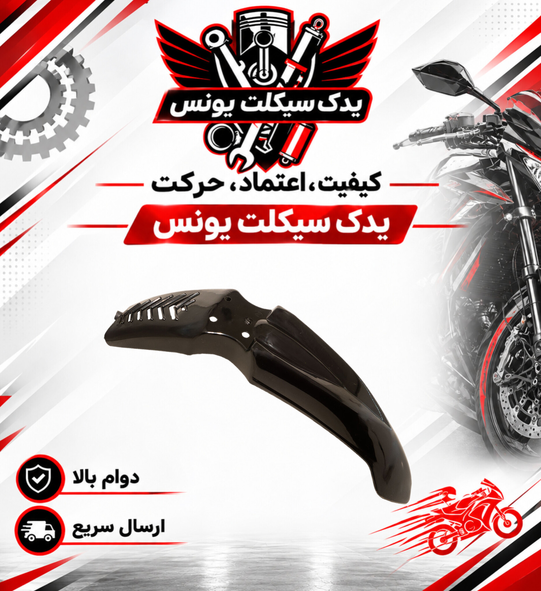 گلگیر جلو موتور تریل روان 200 رنگ مشکی