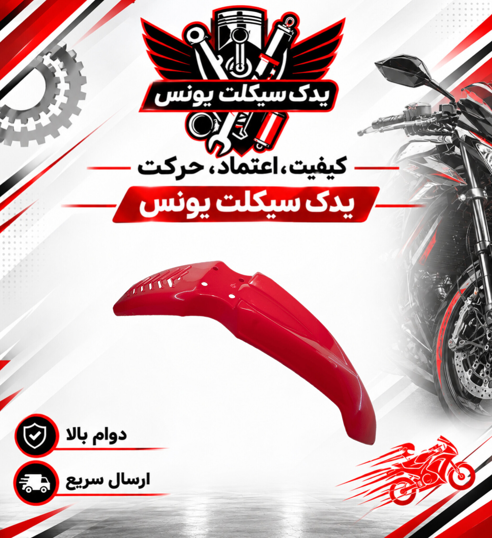 گلگیر جلو موتور تریل روان 200 رنگ قرمز