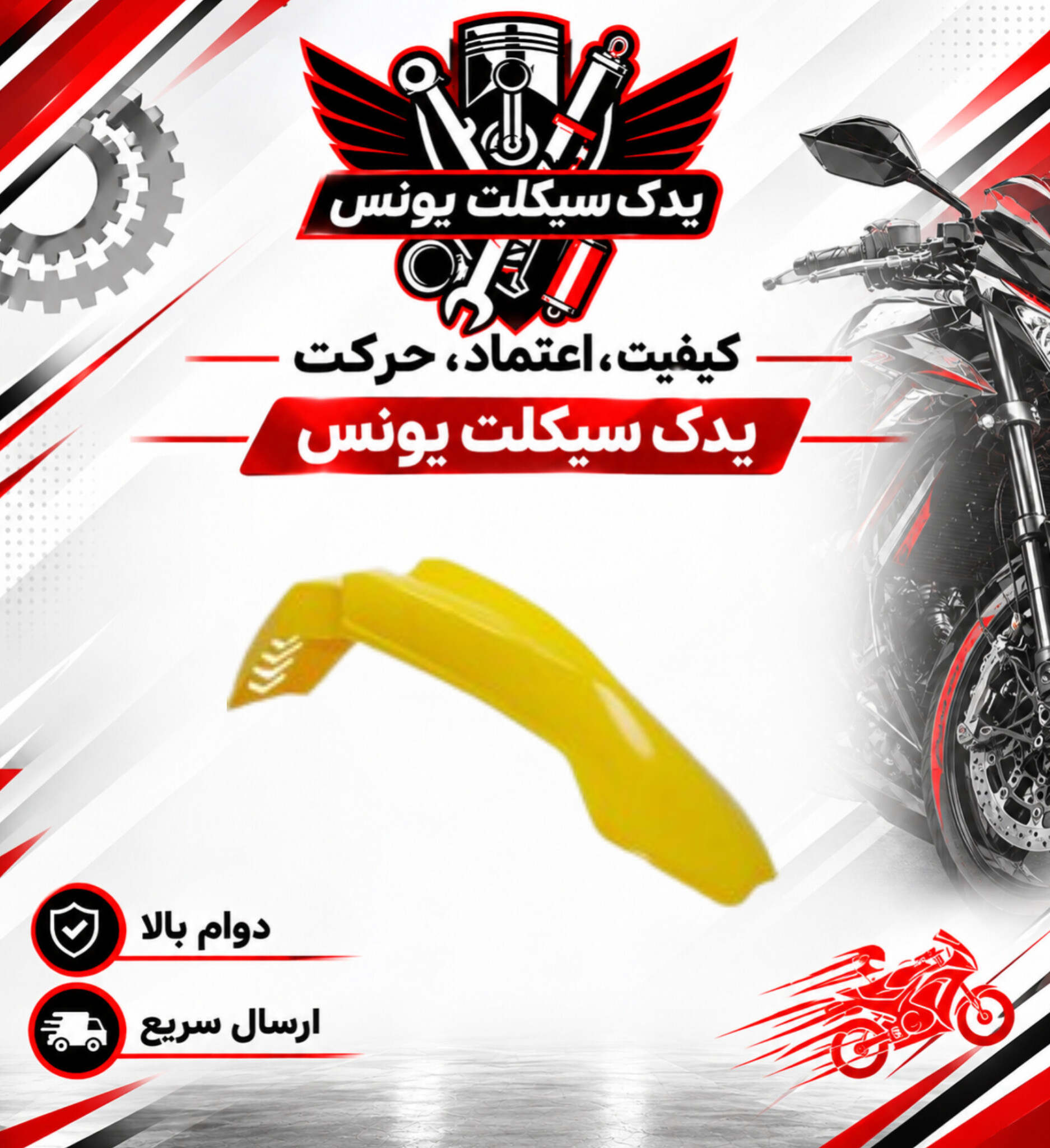 گلگیر جلو موتور تریل روان 200 رنگ زرد