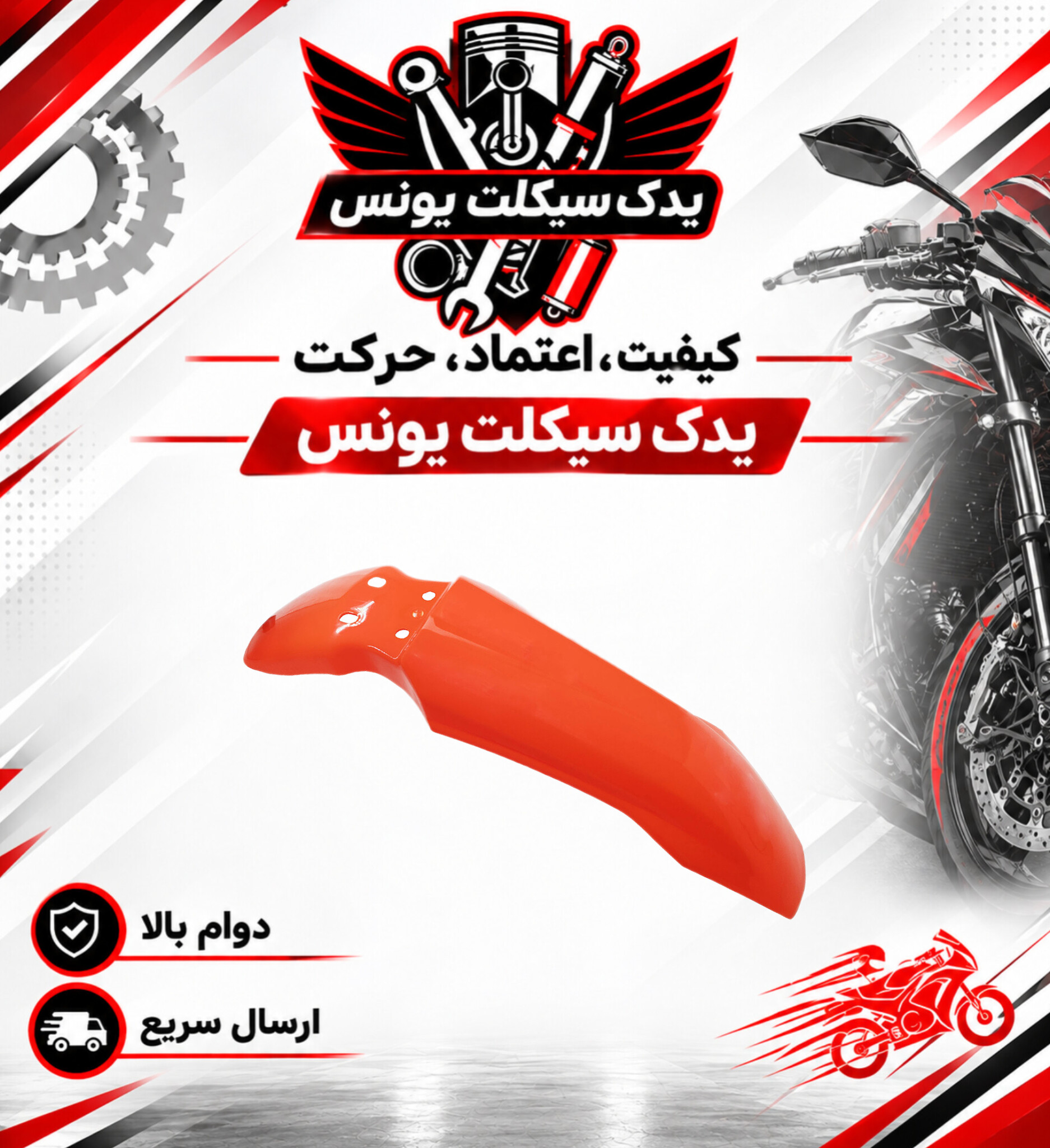 گلگیر جلو موتور تریل روان 200 رنگ نارنجی