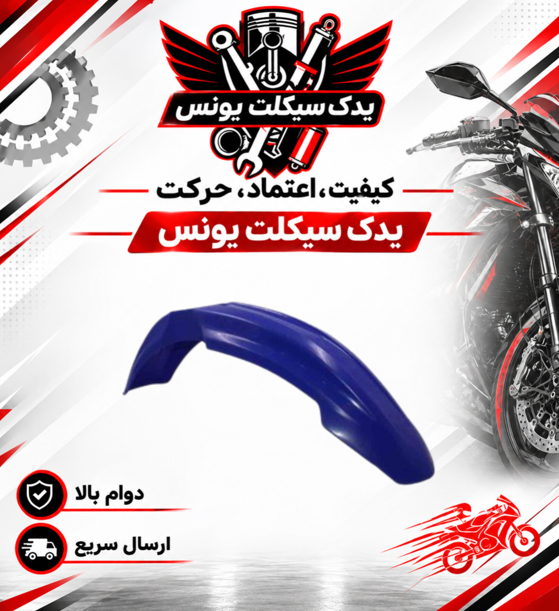 گلگیر جلو موتور تریل روان 200 رنگ آبی