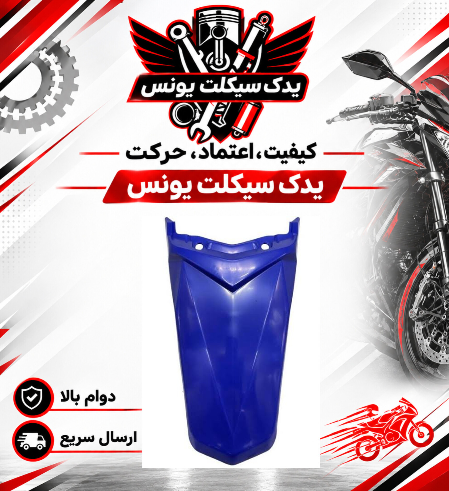 قاب گلگیر (دمی)روی خطر عقب موتور تریل روان 200 رنگ ابی