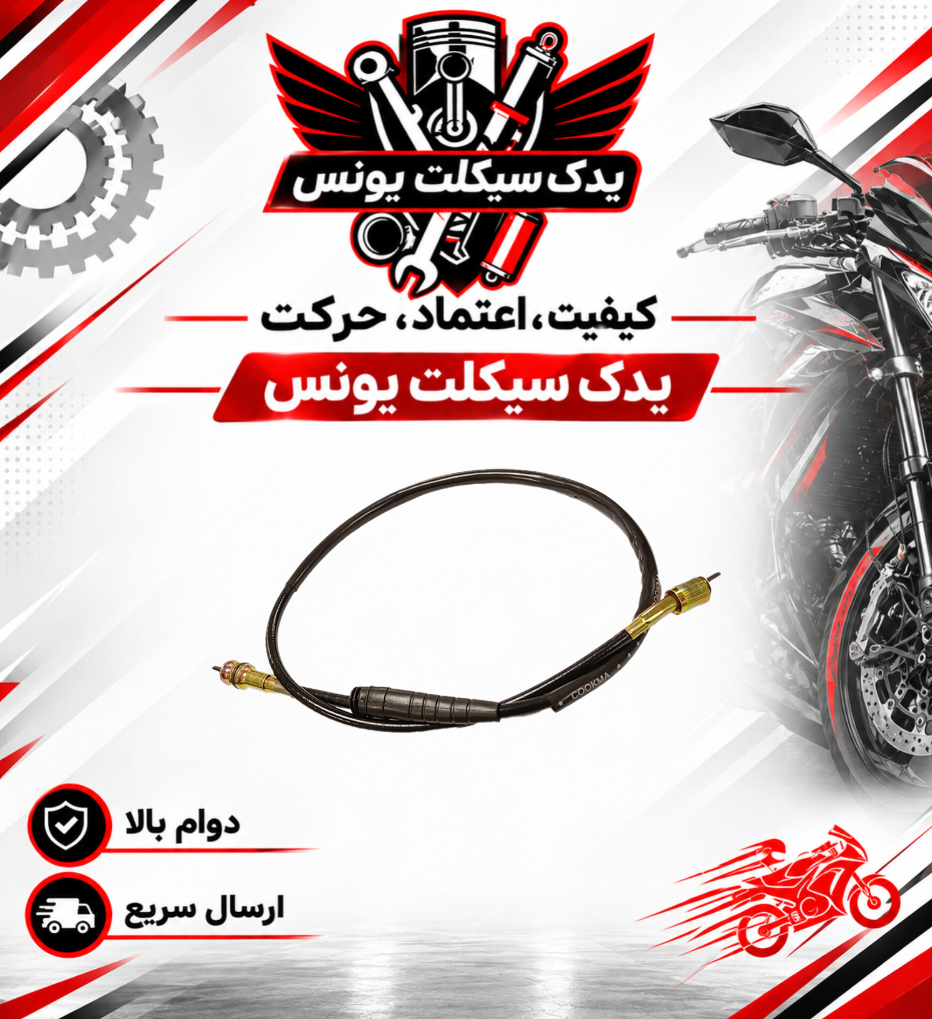 سیم کیلومتر موتور تریل روان
