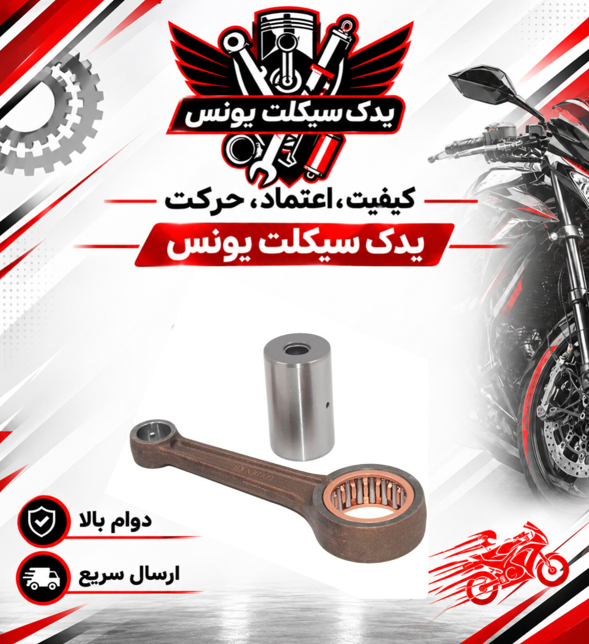 شاتون موتور سیکلت تریل روان 200
