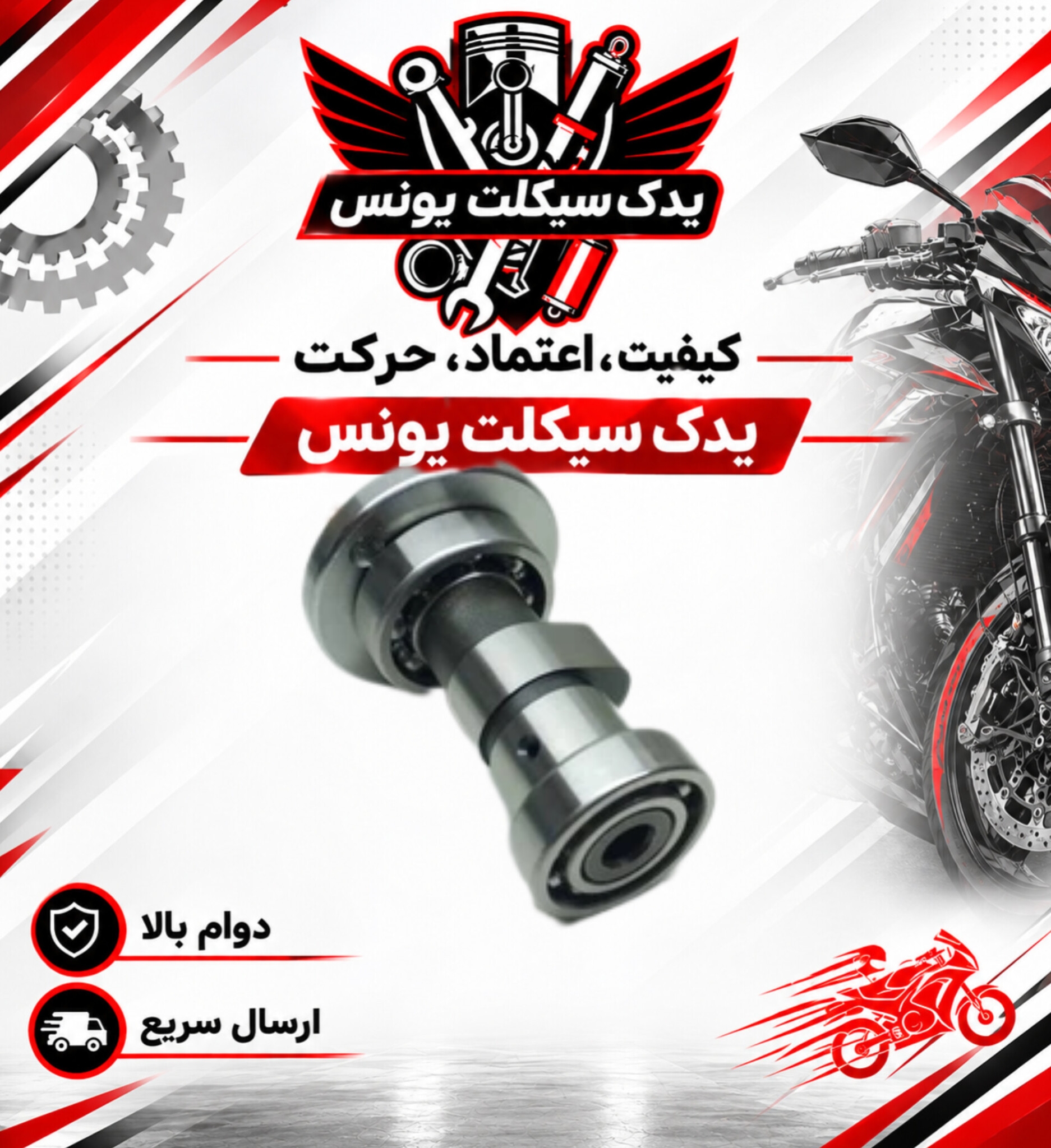 میل بادمک موتور تیزپرتوس 200