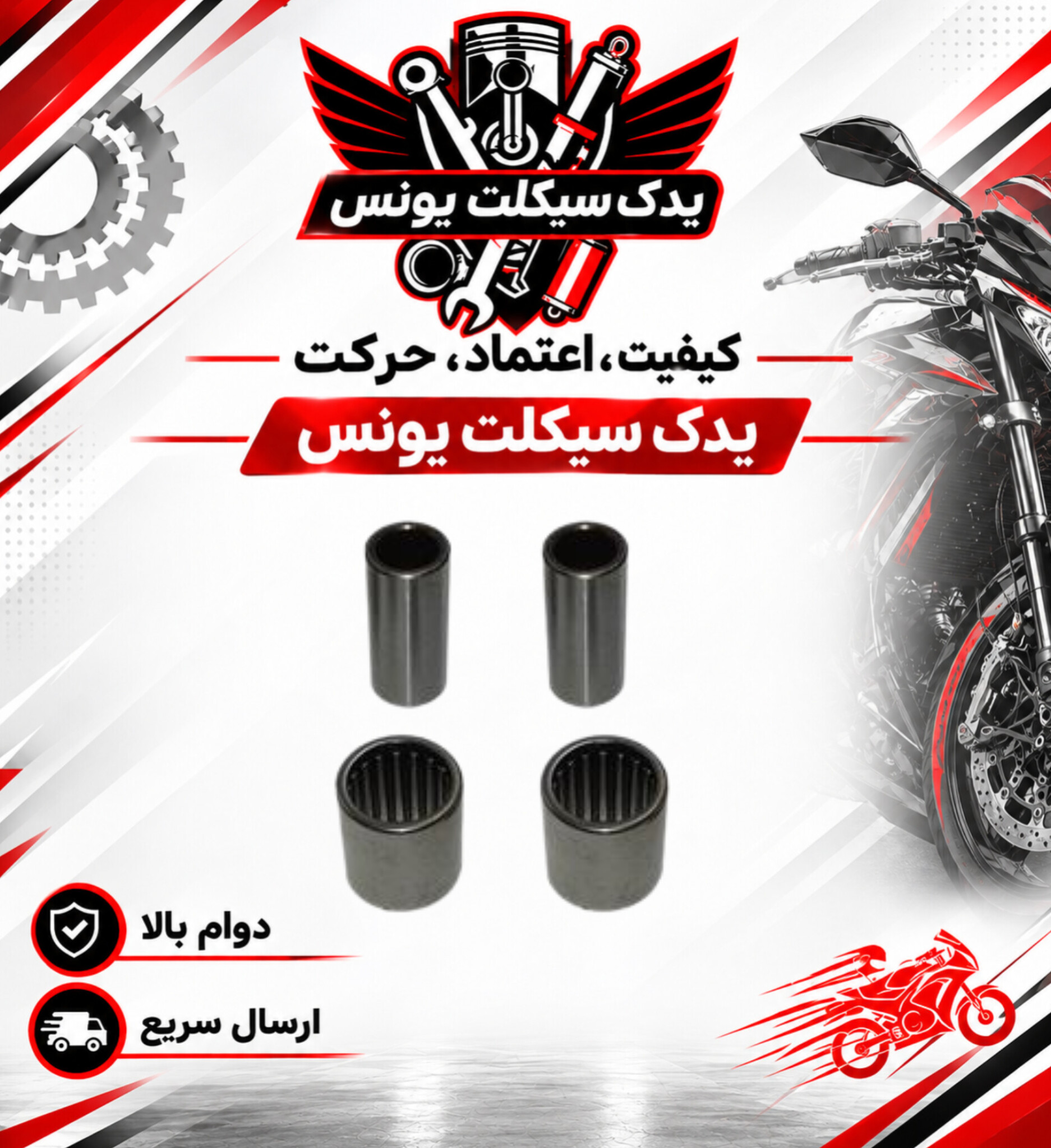 بوش تنه موتور تریل روان اصلی