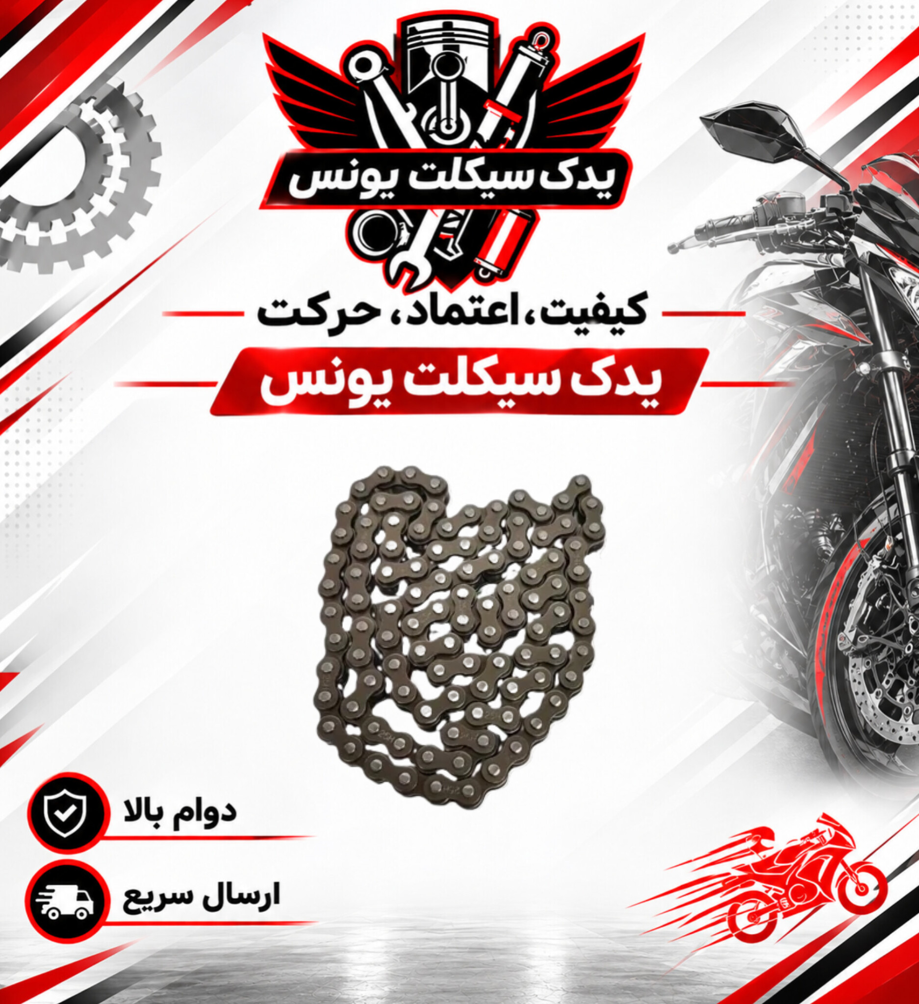 زنجیر تایم موتور تریل روان 200 جنس درجه 1