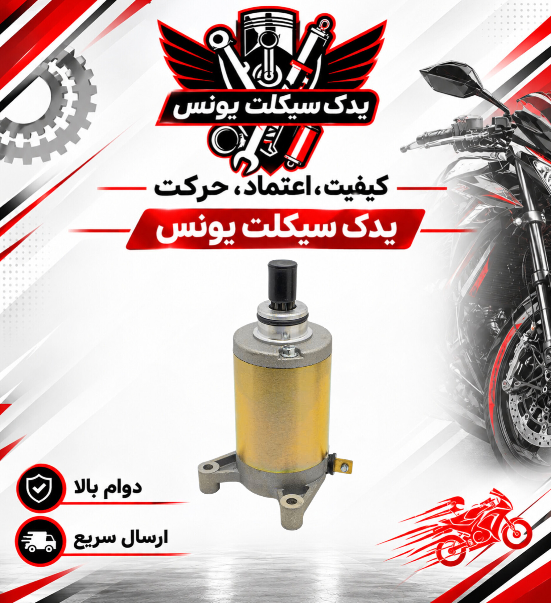 استارت موتور سیکلت تریل روان 200 اصلی
